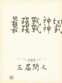 最强战神txt最强战神载