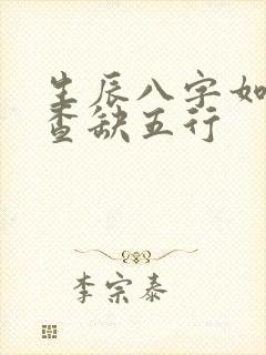 生辰八字如何 查缺五行