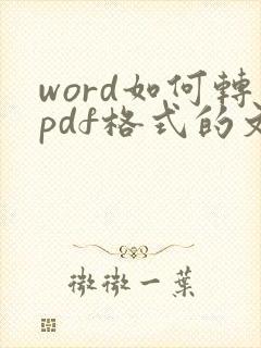 word如何转pdf格式的文件
