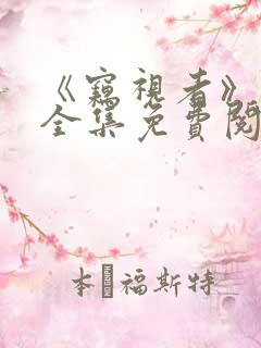 《窃视者》漫画全集免费阅读
