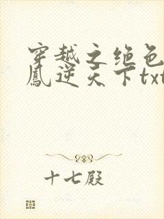 穿越之绝色兽妃凤逆天下txt