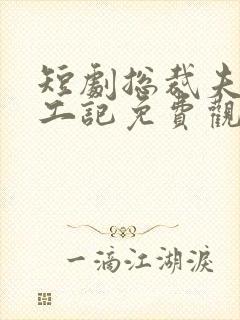 短剧总裁夫人打工记免费观看全集