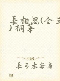 长相思(全三册) 桐华