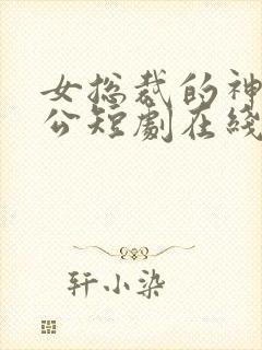 女总裁的神王老公短剧在线观看