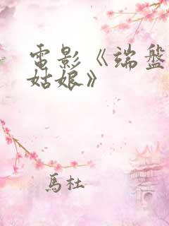 电影《端盘子的姑娘》