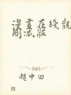 漫画在线观看无删减版