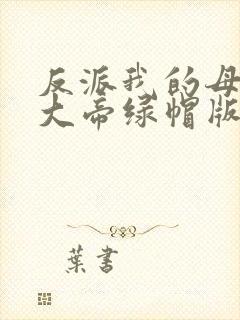 反派我的母亲是大帝绿帽版
