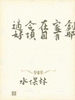 适合在家创业的好项目有哪些
