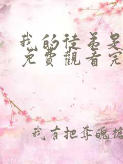 我的徒弟是女帝免费观看完整版