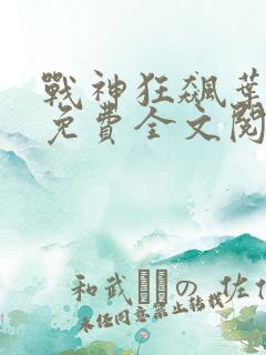战神狂飙叶无缺免费全文阅读