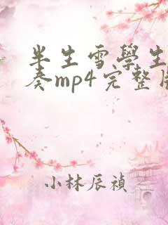 半生雪学生版伴奏mp4完整版免费