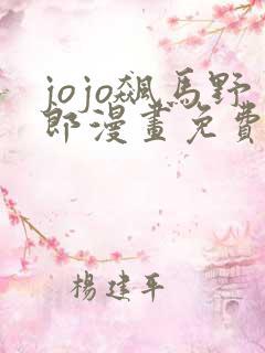 jojo飙马野郎漫画免费观看下拉式