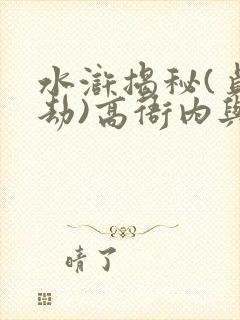 水浒揭秘(贞芸劫)高衙内与林娘子
