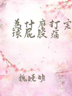 为什么打完羽毛球屁股痛