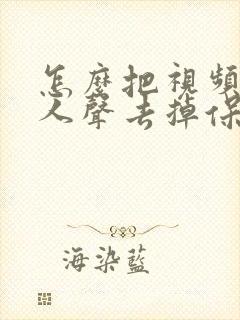 怎么把视频中的人声去掉保留背景音乐
