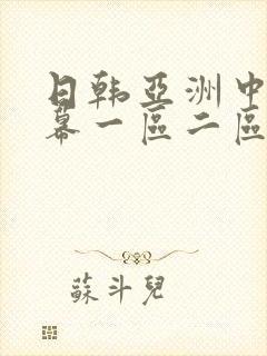 日韩亚洲中文字幕一区二区三区