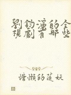 刘钧演的全部电视剧有哪些