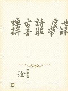 蝉古诗 虞世南拼音版带解释