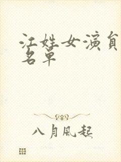 江姓女演员全部名单