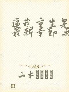 逼我重生是吧 最新章节 无弹窗