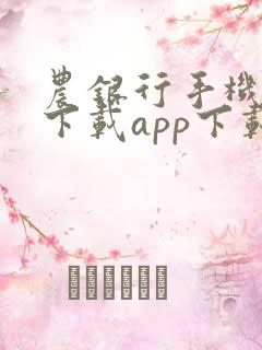 农银行手机银行下载app下载
