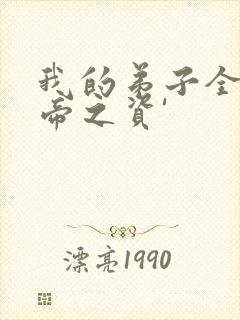 我的弟子全是大帝之资'