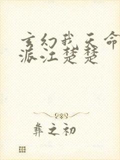 玄幻我天命大反派江楚楚