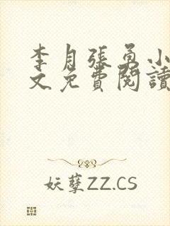 李月张勇小说全文免费阅读最新章节