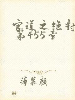 官道之绝对权力 第455章
