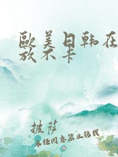 欧美日韩在线播放不卡