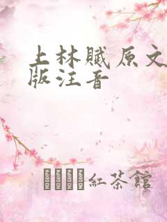 上林赋原文完整版注音