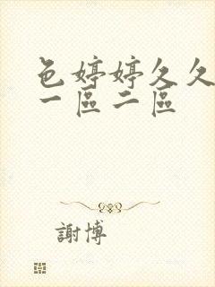 色婷婷久久综合一区二区