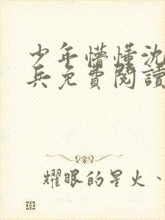 少年懵懂沈思李兵免费阅读