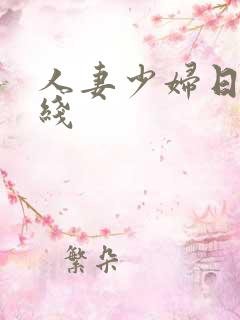 人妻少妇日韩在线