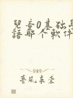 儿童0基础学英语哪个软件好