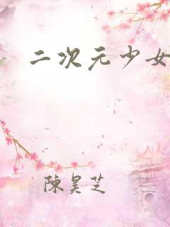 二次元少女被入