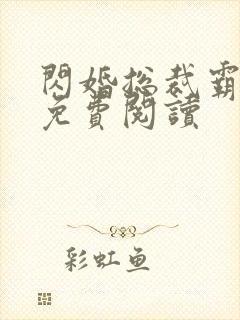 闪婚总裁霸道宠免费阅读