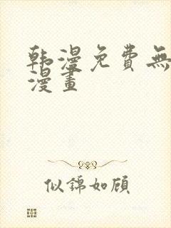 韩漫免费无删减漫画
