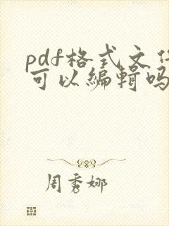 pdf格式文件可以编辑吗