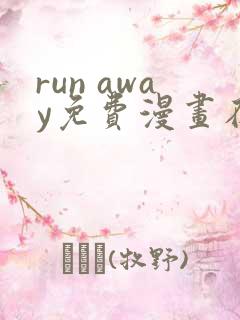 run away免费漫画在线