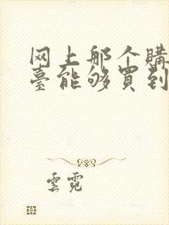 网上那个购物平台能够买到正品货