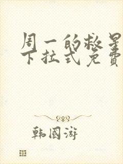 周一的救星漫画下拉式免费观看