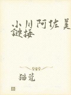 小川阿佐美磁力链接
