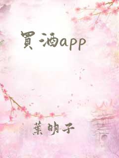 买酒app
