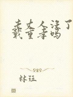 老丈人没了女婿戴重孝吗