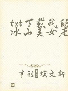 txt下载我的冰山美女老婆