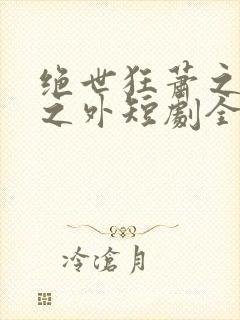 绝世狂萧之九天之外短剧全集