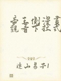 帝王侧漫画免费观看下拉式六漫画