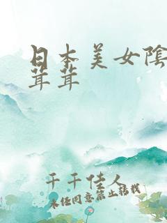日本美女阴户毛茸茸