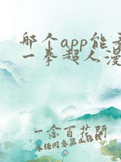 哪个app能看一拳超人漫画